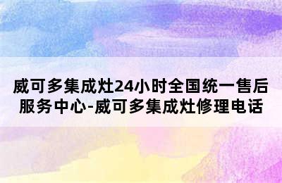 威可多集成灶24小时全国统一售后服务中心-威可多集成灶修理电话