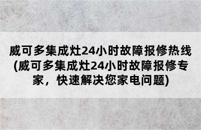 威可多集成灶24小时故障报修热线(威可多集成灶24小时故障报修专家，快速解决您家电问题)