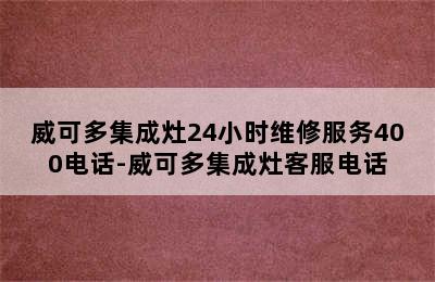 威可多集成灶24小时维修服务400电话-威可多集成灶客服电话