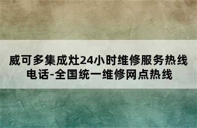 威可多集成灶24小时维修服务热线电话-全国统一维修网点热线