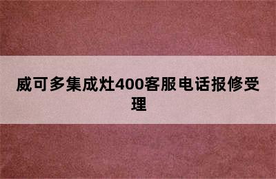 威可多集成灶400客服电话报修受理