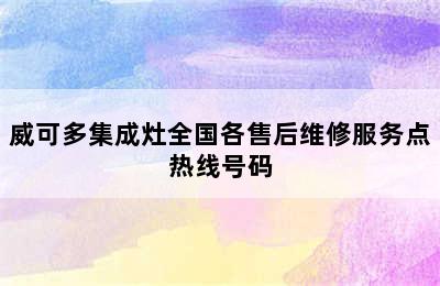 威可多集成灶全国各售后维修服务点热线号码