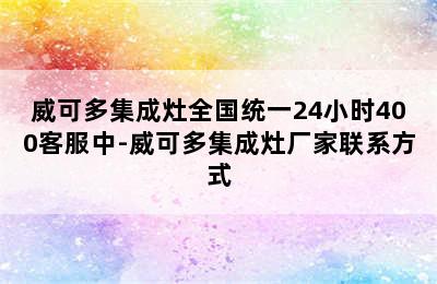 威可多集成灶全国统一24小时400客服中-威可多集成灶厂家联系方式