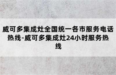 威可多集成灶全国统一各市服务电话热线-威可多集成灶24小时服务热线