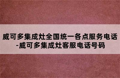 威可多集成灶全国统一各点服务电话-威可多集成灶客服电话号码