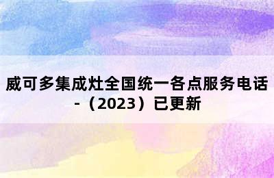 威可多集成灶全国统一各点服务电话-（2023）已更新