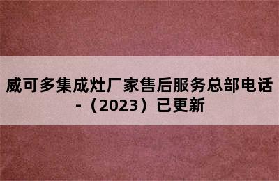 威可多集成灶厂家售后服务总部电话-（2023）已更新