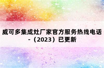 威可多集成灶厂家官方服务热线电话-（2023）已更新