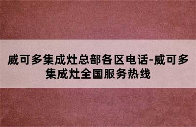 威可多集成灶总部各区电话-威可多集成灶全国服务热线