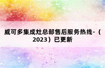 威可多集成灶总部售后服务热线-（2023）已更新