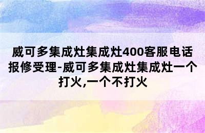 威可多集成灶集成灶400客服电话报修受理-威可多集成灶集成灶一个打火,一个不打火