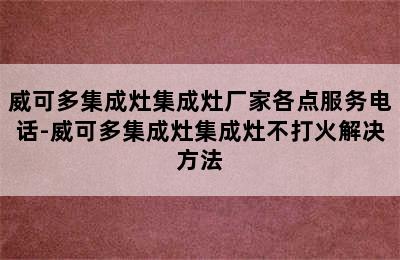 威可多集成灶集成灶厂家各点服务电话-威可多集成灶集成灶不打火解决方法