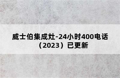 威士伯集成灶-24小时400电话（2023）已更新