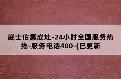 威士伯集成灶-24小时全国服务热线-服务电话400-(已更新