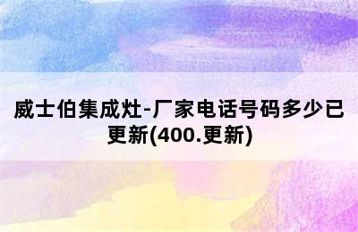 威士伯集成灶-厂家电话号码多少已更新(400.更新)