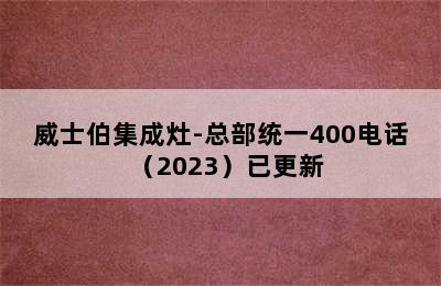 威士伯集成灶-总部统一400电话（2023）已更新