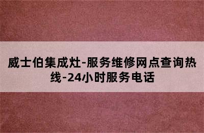 威士伯集成灶-服务维修网点查询热线-24小时服务电话