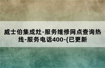 威士伯集成灶-服务维修网点查询热线-服务电话400-(已更新