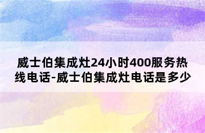 威士伯集成灶24小时400服务热线电话-威士伯集成灶电话是多少