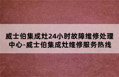 威士伯集成灶24小时故障维修处理中心-威士伯集成灶维修服务热线