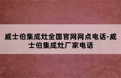 威士伯集成灶全国官网网点电话-威士伯集成灶厂家电话