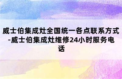 威士伯集成灶全国统一各点联系方式-威士伯集成灶维修24小时服务电话