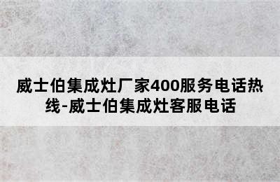 威士伯集成灶厂家400服务电话热线-威士伯集成灶客服电话