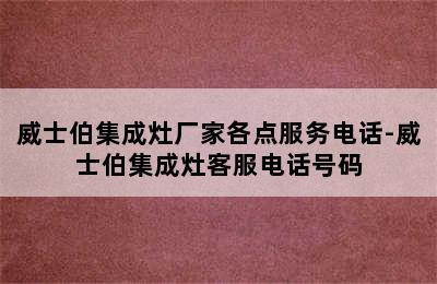 威士伯集成灶厂家各点服务电话-威士伯集成灶客服电话号码