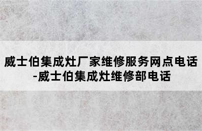 威士伯集成灶厂家维修服务网点电话-威士伯集成灶维修部电话