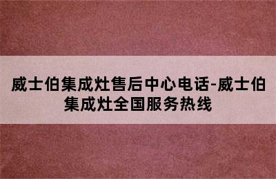 威士伯集成灶售后中心电话-威士伯集成灶全国服务热线