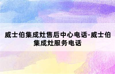 威士伯集成灶售后中心电话-威士伯集成灶服务电话