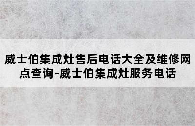 威士伯集成灶售后电话大全及维修网点查询-威士伯集成灶服务电话