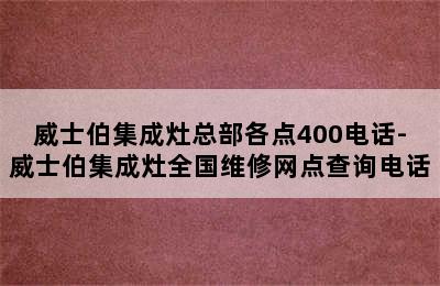 威士伯集成灶总部各点400电话-威士伯集成灶全国维修网点查询电话