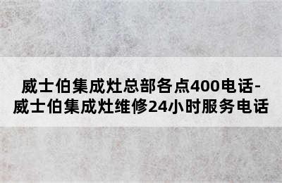 威士伯集成灶总部各点400电话-威士伯集成灶维修24小时服务电话