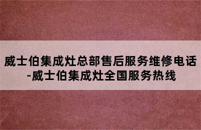 威士伯集成灶总部售后服务维修电话-威士伯集成灶全国服务热线