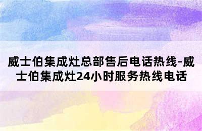 威士伯集成灶总部售后电话热线-威士伯集成灶24小时服务热线电话