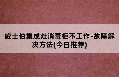 威士伯集成灶消毒柜不工作-故障解决方法(今日推荐)