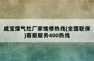 威宝煤气灶厂家维修热线(全国联保)客服服务400热线