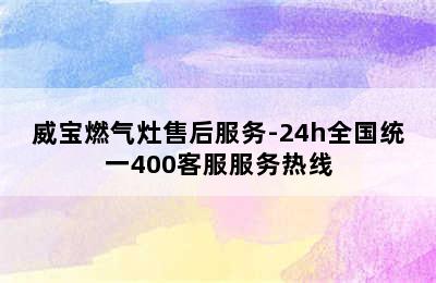 威宝燃气灶售后服务-24h全国统一400客服服务热线