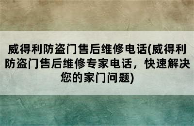 威得利防盗门售后维修电话(威得利防盗门售后维修专家电话，快速解决您的家门问题)