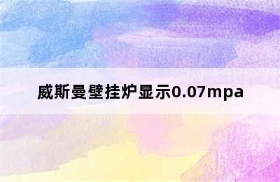 威斯曼壁挂炉显示0.07mpa