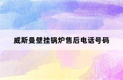 威斯曼壁挂锅炉售后电话号码