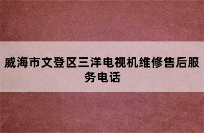 威海市文登区三洋电视机维修售后服务电话