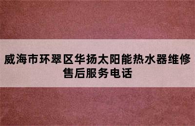 威海市环翠区华扬太阳能热水器维修售后服务电话