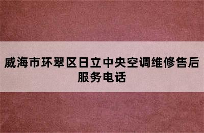 威海市环翠区日立中央空调维修售后服务电话