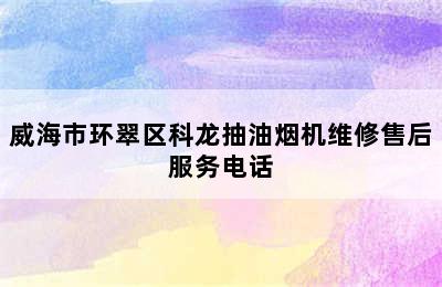 威海市环翠区科龙抽油烟机维修售后服务电话