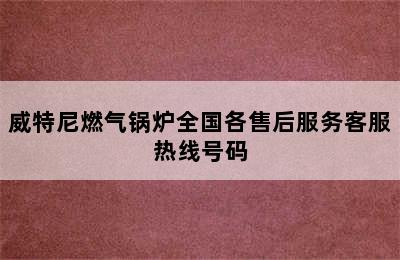 威特尼燃气锅炉全国各售后服务客服热线号码