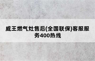 威王燃气灶售后(全国联保)客服服务400热线