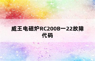 威王电磁炉RC200B一22故障代码