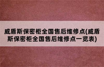 威盾斯保密柜全国售后维修点(威盾斯保密柜全国售后维修点一览表)